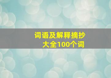 词语及解释摘抄大全100个词