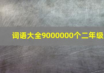 词语大全9000000个二年级