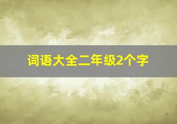 词语大全二年级2个字