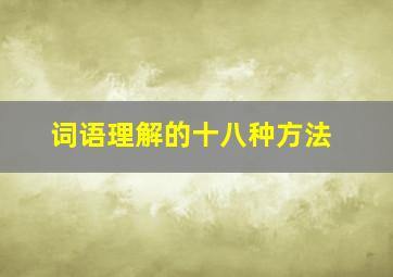 词语理解的十八种方法