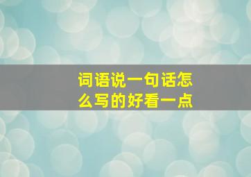 词语说一句话怎么写的好看一点