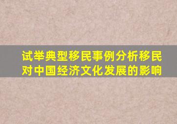 试举典型移民事例分析移民对中国经济文化发展的影响