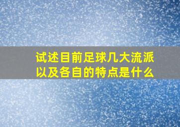 试述目前足球几大流派以及各自的特点是什么