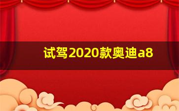 试驾2020款奥迪a8