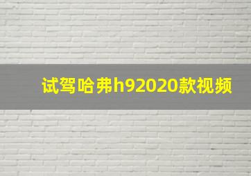 试驾哈弗h92020款视频