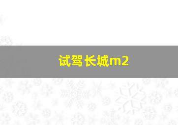 试驾长城m2