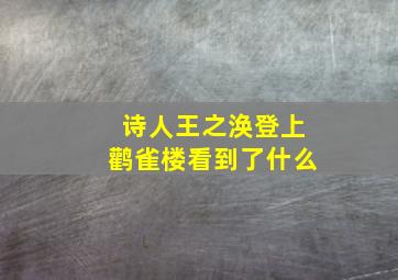 诗人王之涣登上鹳雀楼看到了什么