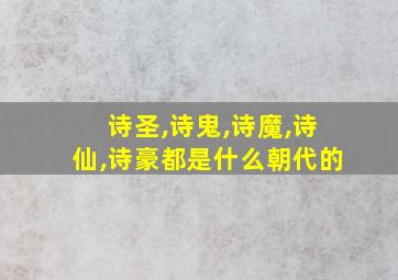 诗圣,诗鬼,诗魔,诗仙,诗豪都是什么朝代的