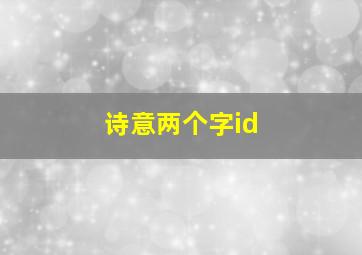 诗意两个字id