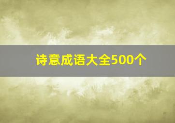 诗意成语大全500个