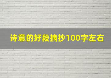 诗意的好段摘抄100字左右