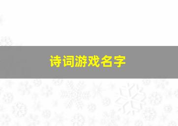 诗词游戏名字