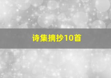 诗集摘抄10首