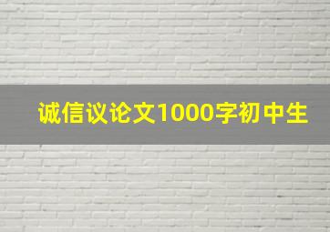 诚信议论文1000字初中生