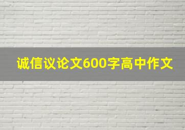 诚信议论文600字高中作文