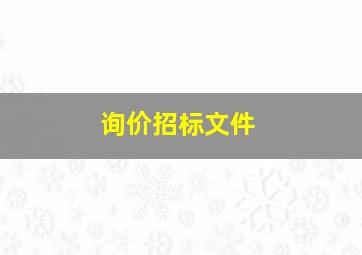 询价招标文件