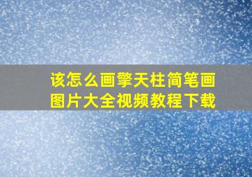 该怎么画擎天柱简笔画图片大全视频教程下载