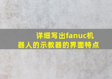 详细写出fanuc机器人的示教器的界面特点