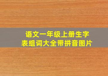 语文一年级上册生字表组词大全带拼音图片