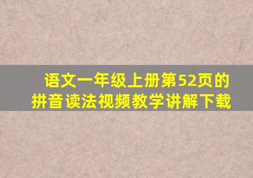 语文一年级上册第52页的拼音读法视频教学讲解下载