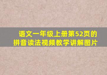 语文一年级上册第52页的拼音读法视频教学讲解图片