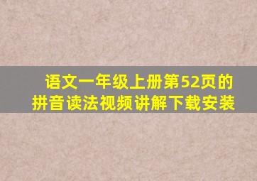 语文一年级上册第52页的拼音读法视频讲解下载安装