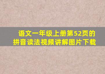 语文一年级上册第52页的拼音读法视频讲解图片下载