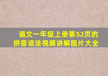 语文一年级上册第52页的拼音读法视频讲解图片大全