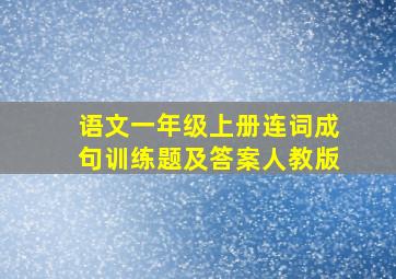 语文一年级上册连词成句训练题及答案人教版