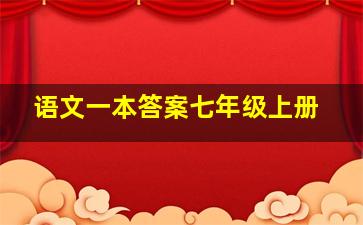 语文一本答案七年级上册