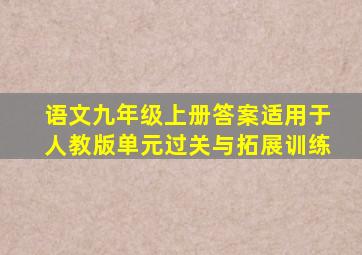 语文九年级上册答案适用于人教版单元过关与拓展训练