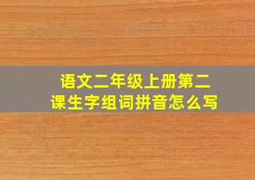 语文二年级上册第二课生字组词拼音怎么写