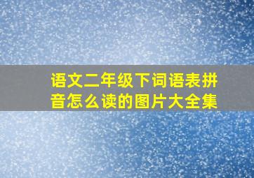 语文二年级下词语表拼音怎么读的图片大全集