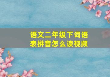 语文二年级下词语表拼音怎么读视频