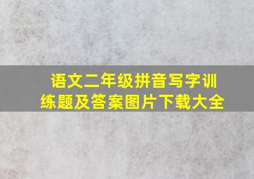 语文二年级拼音写字训练题及答案图片下载大全