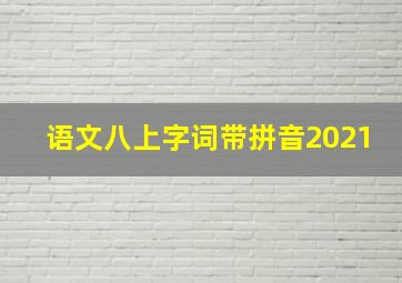 语文八上字词带拼音2021