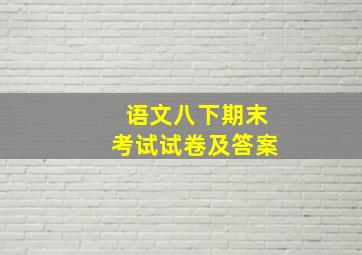 语文八下期末考试试卷及答案