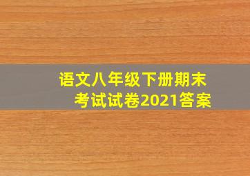 语文八年级下册期末考试试卷2021答案