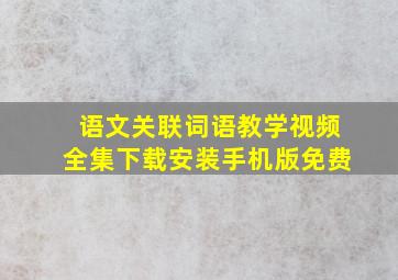 语文关联词语教学视频全集下载安装手机版免费