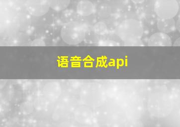 语音合成api