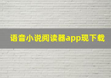 语音小说阅读器app现下载