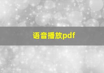 语音播放pdf