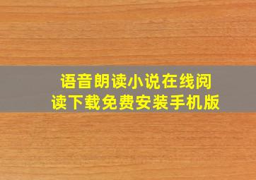 语音朗读小说在线阅读下载免费安装手机版