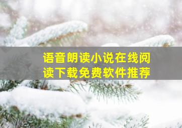 语音朗读小说在线阅读下载免费软件推荐