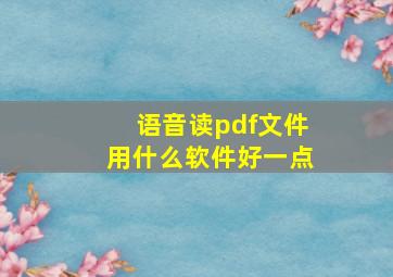 语音读pdf文件用什么软件好一点