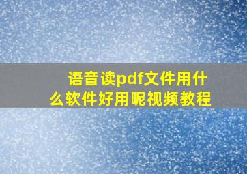 语音读pdf文件用什么软件好用呢视频教程