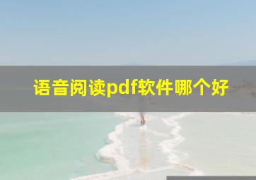 语音阅读pdf软件哪个好