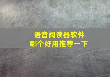 语音阅读器软件哪个好用推荐一下