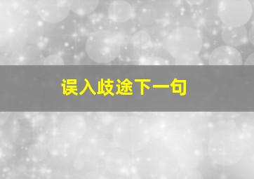 误入歧途下一句