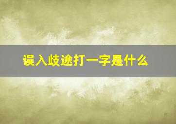 误入歧途打一字是什么